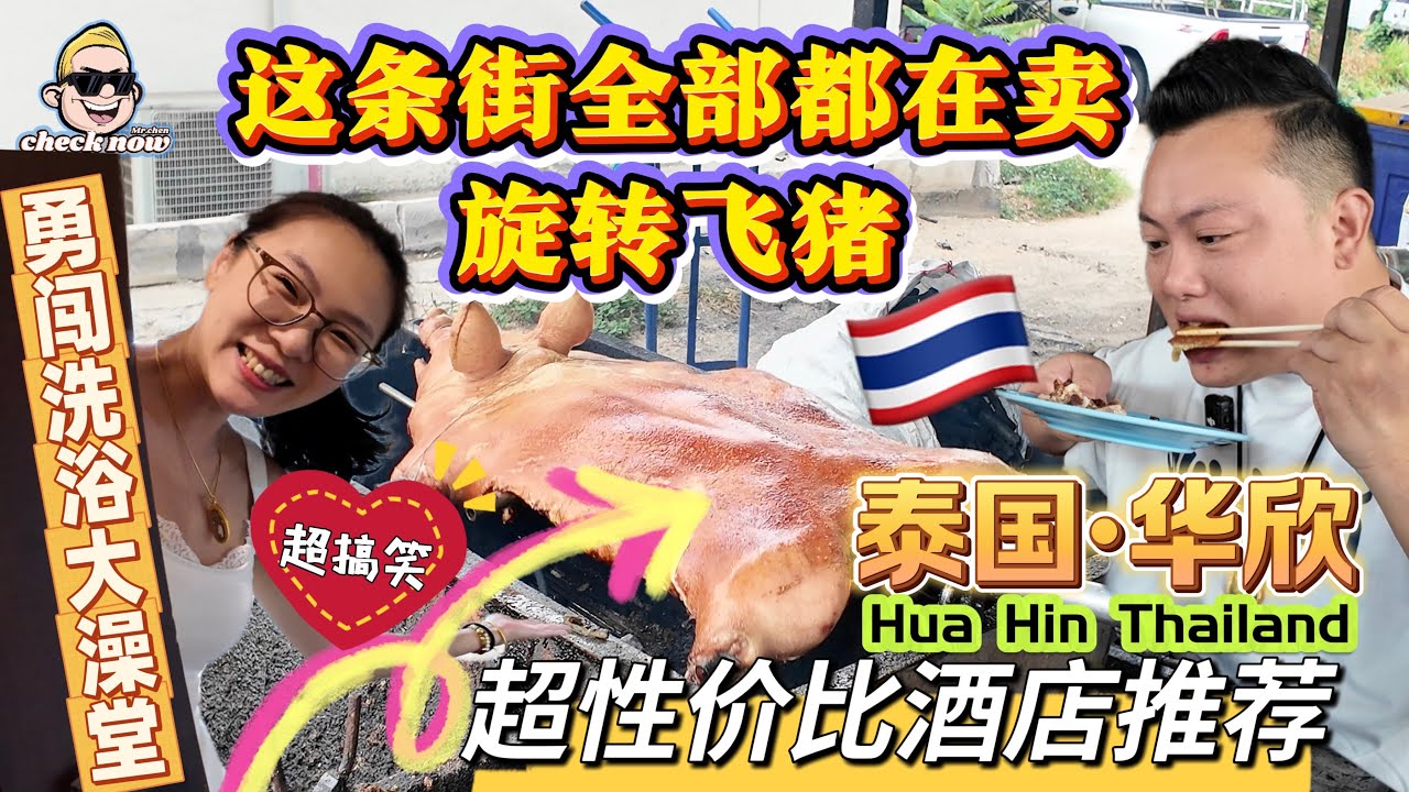 【4K吃喝Now】泰国华欣超性价比酒店推荐，这条街全部都在卖旋转飞猪，勇闯洗浴大澡堂！超搞笑  --------非常感謝你們的關注和喜愛！我將不忘初心繼續為大家帶來好看的影片