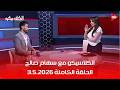 مين هياخد الدوري وتصريحات باسم مرسي بديل وليد صلاح الدين رحيل الفنان هاني شاكر الحلقة الكاملة 