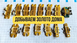 Золото из интересных элементов #аффинаж