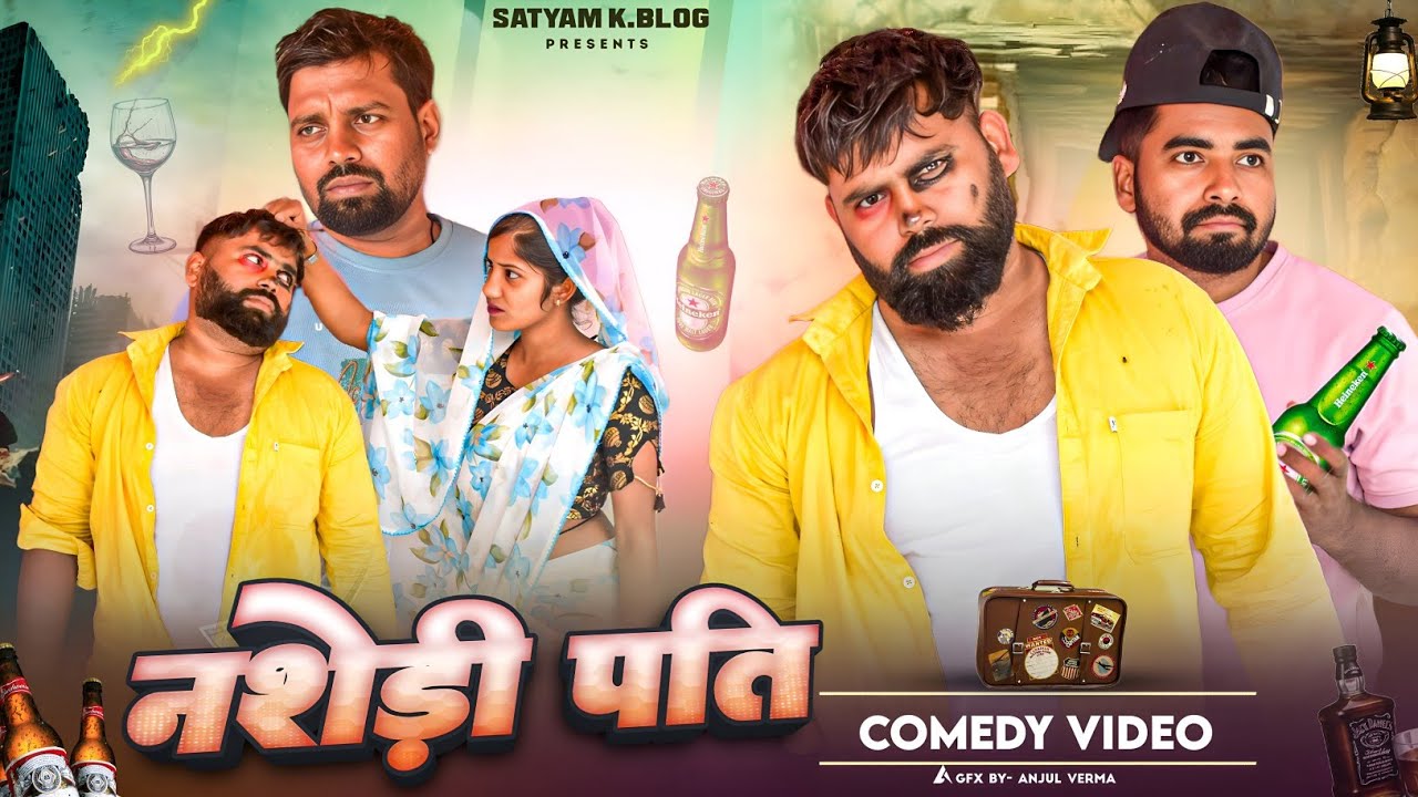 नशेड़ी पति 😳|| अवधी कॉमेडी || Satyam K. Blog 