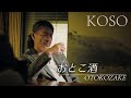 「おとこ酒」- KOSO