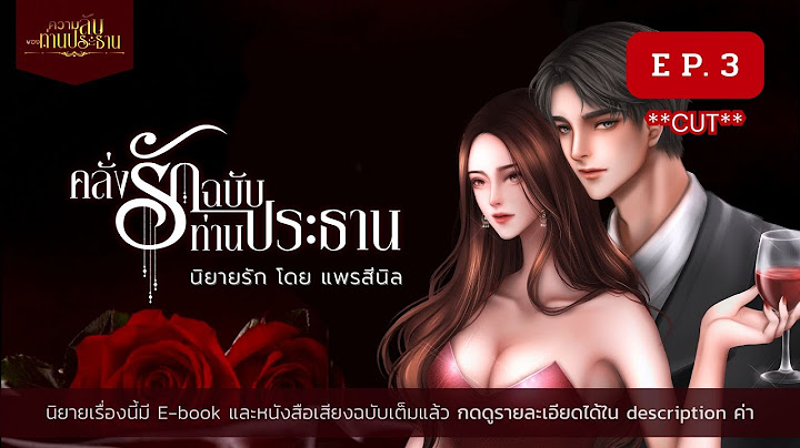 EP 3/6 นิยายเสียง เรื่อง #คลั่งรักฉบับท่านประธาน #แพรสีนิล