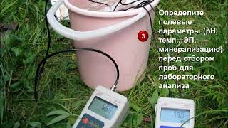 GroundWater Sampling   EPIRB Project Russian Version   Отбор проб подземных вод   проект EPIRB