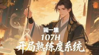 最新《开局熟练度系统,躺着炼丹成仙尊》第1集/共2集 穿越修仙界,开局觉醒熟练度面板!炼丹就能涨经验,服药即可增修为。没有瓶颈,无需苦修,看我如何凭借一手炼丹术,从一介凡人炼成长生不死的绝世仙尊!