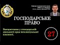 Питання № 27. Використання у господарській діяльності прав інтелектуальної власності.