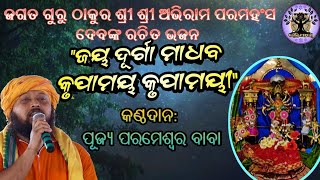 Jagatguru Thakur Shri Abhiram Paramahansadev bhajan 