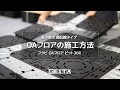 DIY｜OAフロアの施工方法（置敷き 溝配線タイプ） RESTA