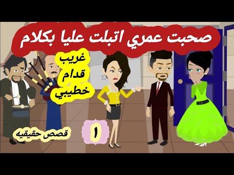 ١ صحبتي وعشرة عمري علشان عرفة اسرارها وكل بلويها عملت في قصص واقعية حقيقية