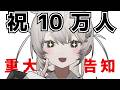 2ヶ月で10万人達成した新人Vtuberです【重大告知】