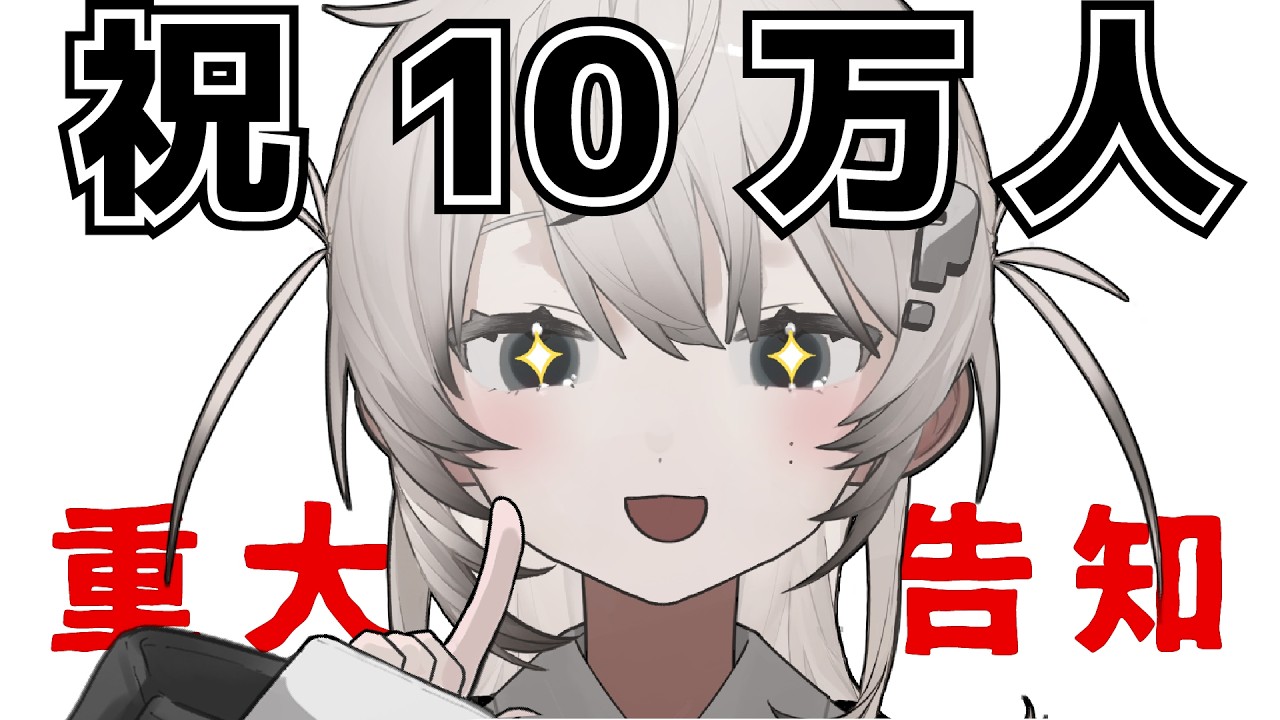 2ヶ月で10万人達成した新人Vtuberです【重大告知】