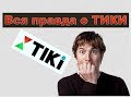 ВСЯ ПРАВДА О ТИКИ / TIKI GROUP / ОТКРОВЕННЫЙ РАЗГОВОР