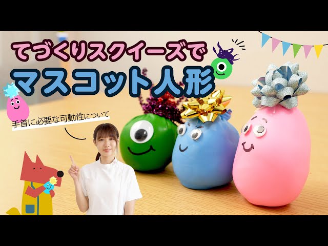 手作りスクイーズ