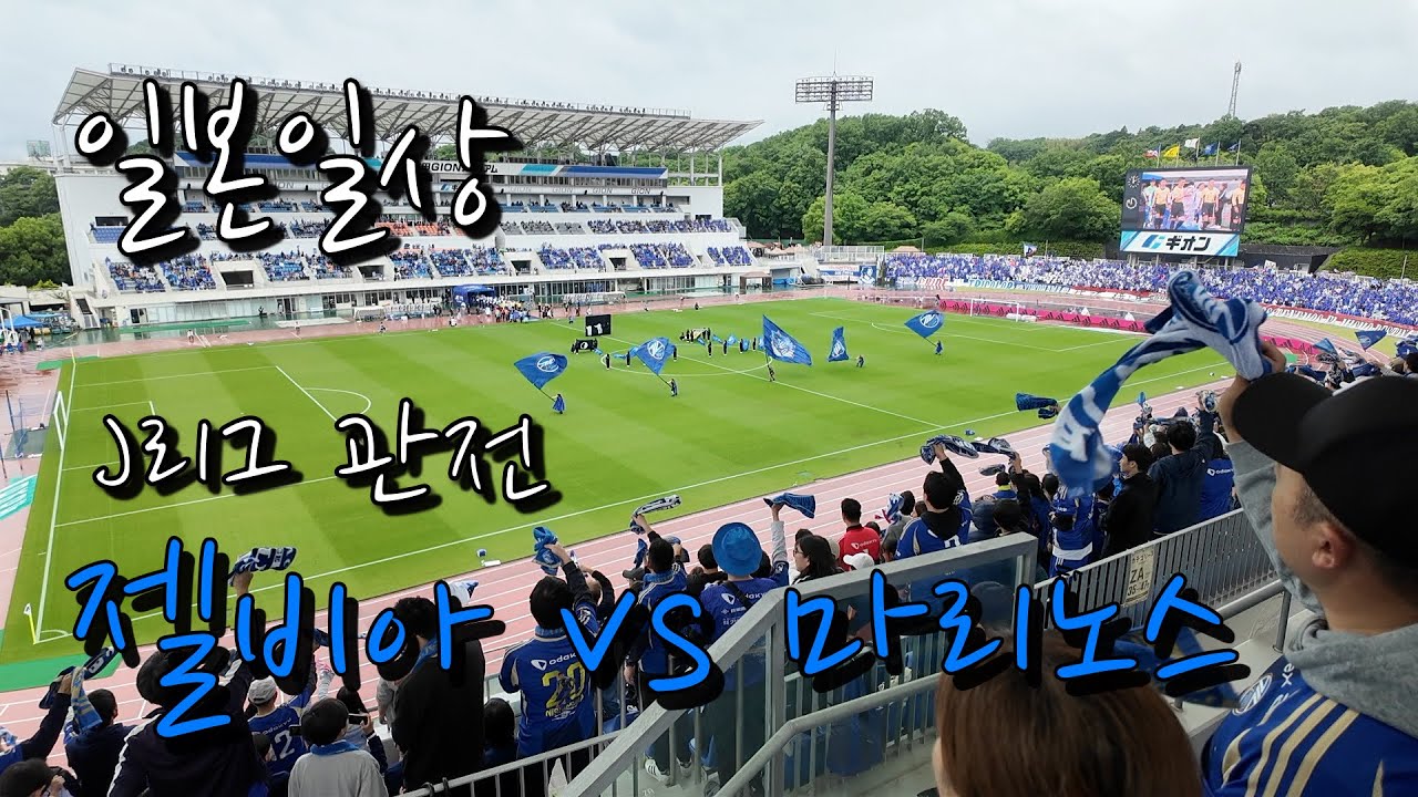 J리그 직관 나상호 오세훈 응원! 마치다 젤비아 vs 요코하마 F 마리노스ㅣ일본일상