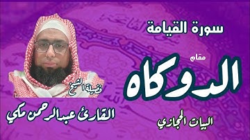 كيف نقرا مقام الدوكاه في سورة القيامة #مقام_الدوكاه #تعليم_المقامات #القارئ_عبدالرحمن_مكي