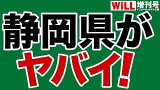 【親中】保守王国・静岡がリベラル化【WiLL増刊号】