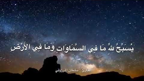 سورة الجمعة | سلطان المرزوقي 2019