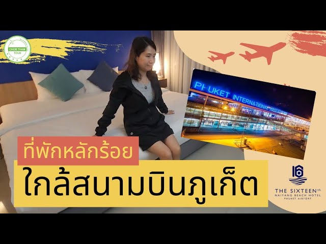 EP. 109 รีวิว โรงแรมบัดเจ็ท ใกล้สนามบินภูเก็ต - YouTube