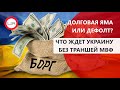 Долговая яма или дефолт: что ждет Украину без траншей МВФ? ( пресс-конференция)