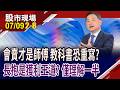 孫總監持有42張台燿 現在爆富到6400萬!7月開始所有鬼故事集結 不可不信邪或是不要危言聳聽?｜20260709(第2/8段)股市現場*鄭明娟(孫慶龍)