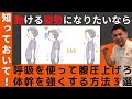 動ける体・姿勢になりたいなら腹圧・体幹を呼吸を使って強化するとずっと機敏に動ける体になります!高齢者・シニア世代の皆さんでも出来る強化方法3選