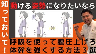 動ける体・姿勢になりたいなら腹圧・体幹を呼吸を使って強化するとずっと機敏に動ける体になります！高齢者・シニア世代の皆さんでも出来る強化方法３選