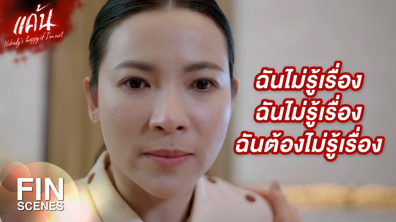 FIN | ไม่ว่า พิ จะรู้เรื่องนี้ มันก็ไม่เกี่ยวอะไรกับพี่ พี่ไม่ได้ทำอะไร | แค้น EP.19 | Ch3Thailand