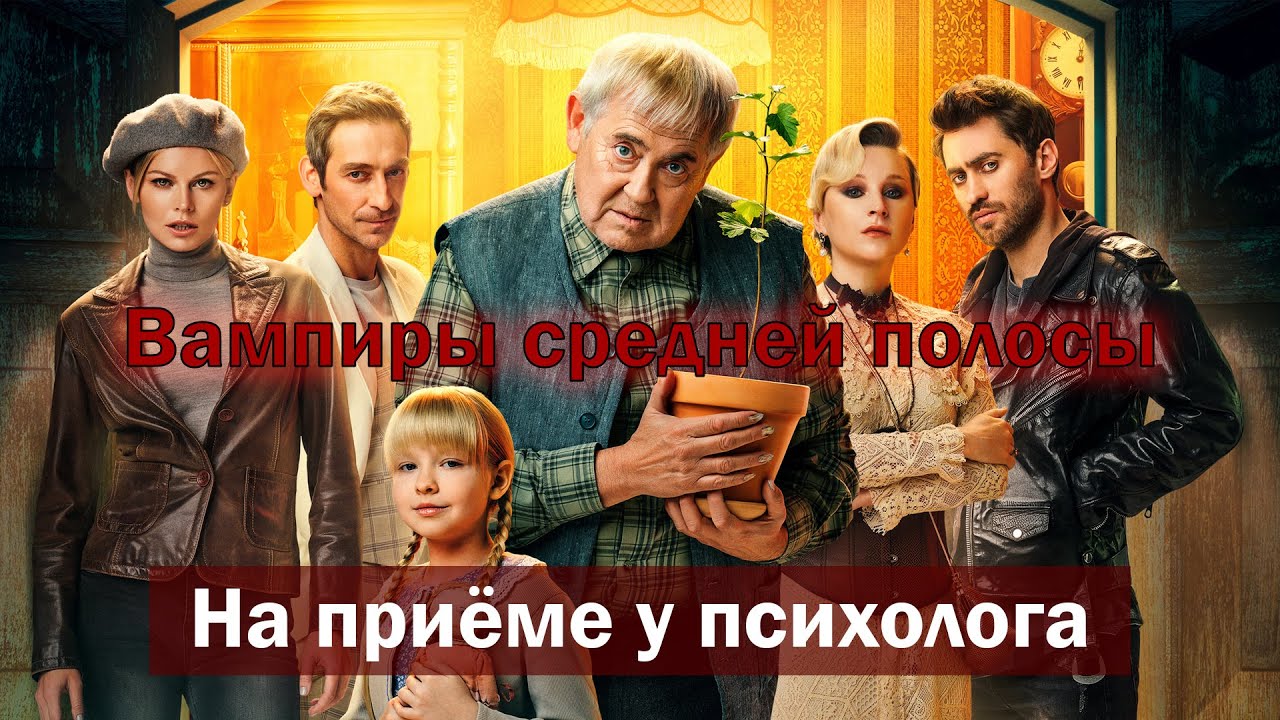 Вампиры средней полосы на приёме у психолога | Евгений Овчинников