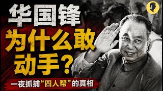 华国锋究竟是怎么一夜抓捕“四人帮”的？