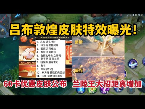 吕布敦煌皮肤特效曝光！60卡优惠皮肤公布，兰陵王大招距离增加