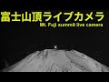 【LIVE】流星を見よう LIVE from Mt"Fuji summit JAPAN meteor shower 流星群 富士山頂 山中湖ライブカメラ 富士山ライブカメラ ふたご座 orion