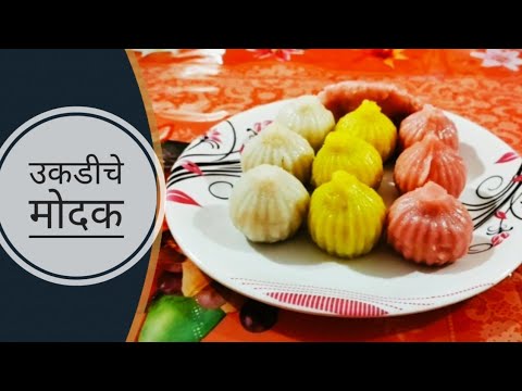 उकडीचे रंगीत मोदक | घरी कसे बनवायचे