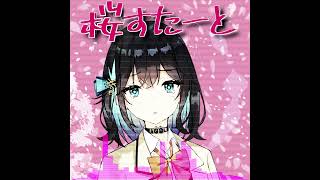 桜すたーと  【 宮舞モカ 】　【オリジナル曲】