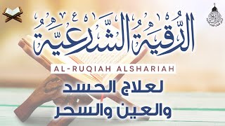 الرقية الشرعية الشاملة أجمل صوت هادئ لعلاج السحر والحسد والعين شافية بإذن الله - Powerful Ruqyah