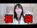 【あけおめ】激かわ福袋開封の儀2026【ことよろ】