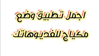 تنزيل برنامج  مكياج للوجه screenshot 5