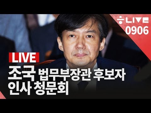 [한겨레 라이브 9월6일] 조국 <strong>법무장관</strong> 후보자 <strong>인사</strong> 청문회