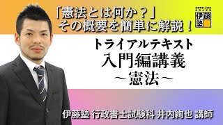 【行政書士試験】トライアルテキスト解説講義・入門編～憲法～