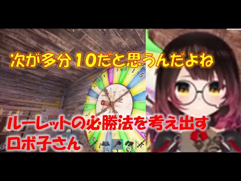 ルーレットの必勝法を考え出すロボ子さん【ロボ子さんホロライブ切り抜き】