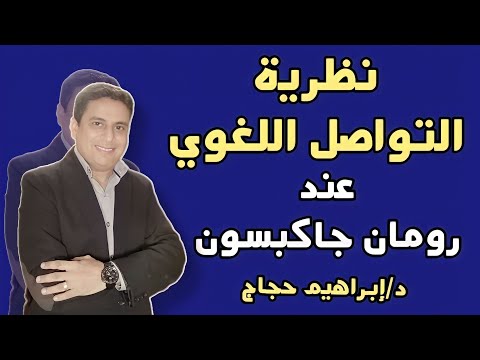 وظائف اللغة عند رومان جاكبسون وعوامل التواصل اللغوي - د/إبراهيم حجاج