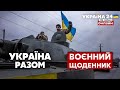 💥Ракетні удари по Україні. Напрям армії рф. Штурм Маріуполя /  ВОЄННИЙ ЩОДЕННИК - Україна 24