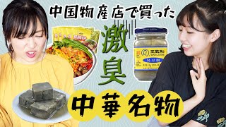 【食レポ】激臭い中華名物！日本女子はどこまで耐えられるか？…螺蛳粉皮蛋咸鸭蛋臭豆腐~到底谁最臭？