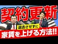 【賃貸経営Q&A】更新させたくないお客様がいます・・・(契約更新編)