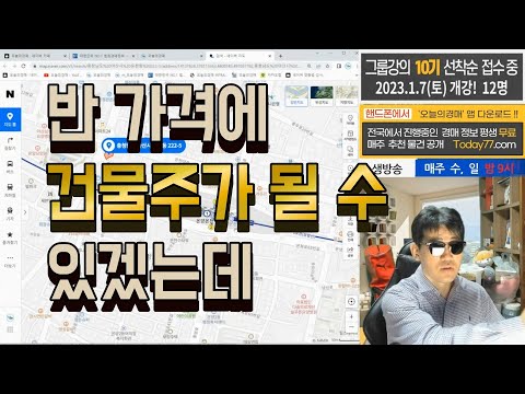 반가격에 건물주 도전♥배후수요와 상권이 중요◀오늘의경매 강의