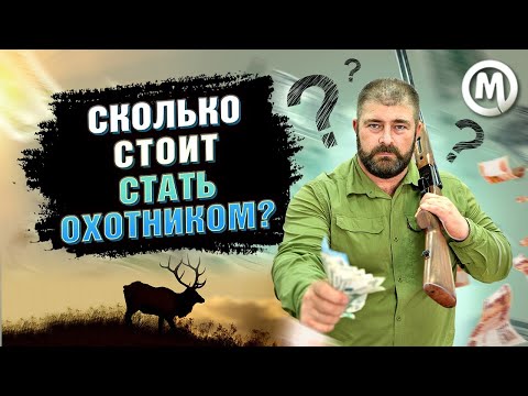 Сколько стоит стать охотником?