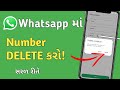 WhatsApp માં નંબર Delete કેવી રીતે કરવો? | Whatsapp se number kaise delete kare 