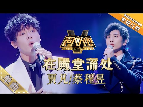 纯享版：来自音乐高材生的歌剧二重唱,贾凡蔡程昱《在殿堂深处》 -单曲纯享《声入人心》Super-Vocal【湖南卫视官方HD】