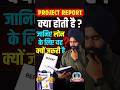 What is Project Report ? | Project Report Kya Hoti Hai? | Loan Ke Liye Kyu Zaroori Hai ?