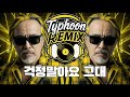 전인권 걱정말아요 그대 Typhoon Remix