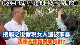 我在巴基斯坦遇到被中國人遺棄的母女倆，接觸之後發現女人還被家暴，我應不應該幫助她們？