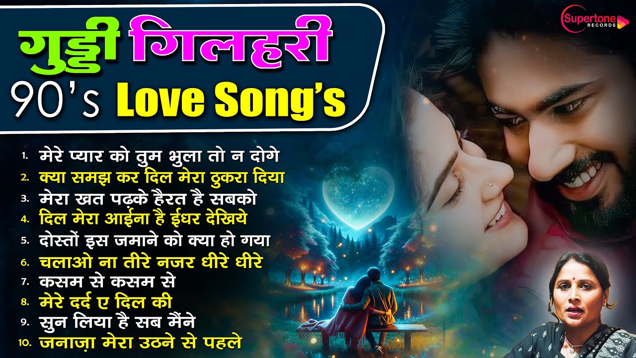 Gilhari Rama Guddi Gilhari 90’S Love Songs🥰गुड्डी गिलहरी की Top10 गज़ल | गुड्डी ...